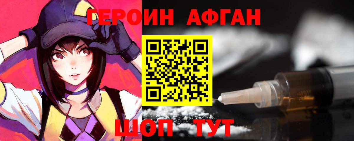 Героин афганец Орехово-Зуево